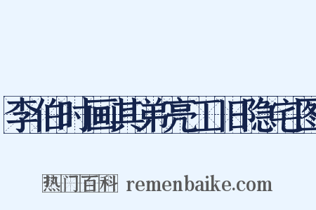 李伯时画其弟亮工旧隐宅图是什么意思的图片